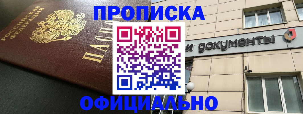 прописка 2025 в Домодедово